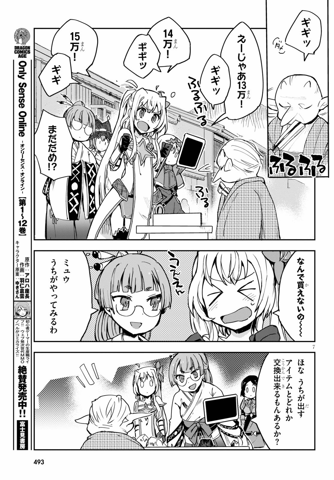 オンリーセンス・オンライン 第74話 - Page 7