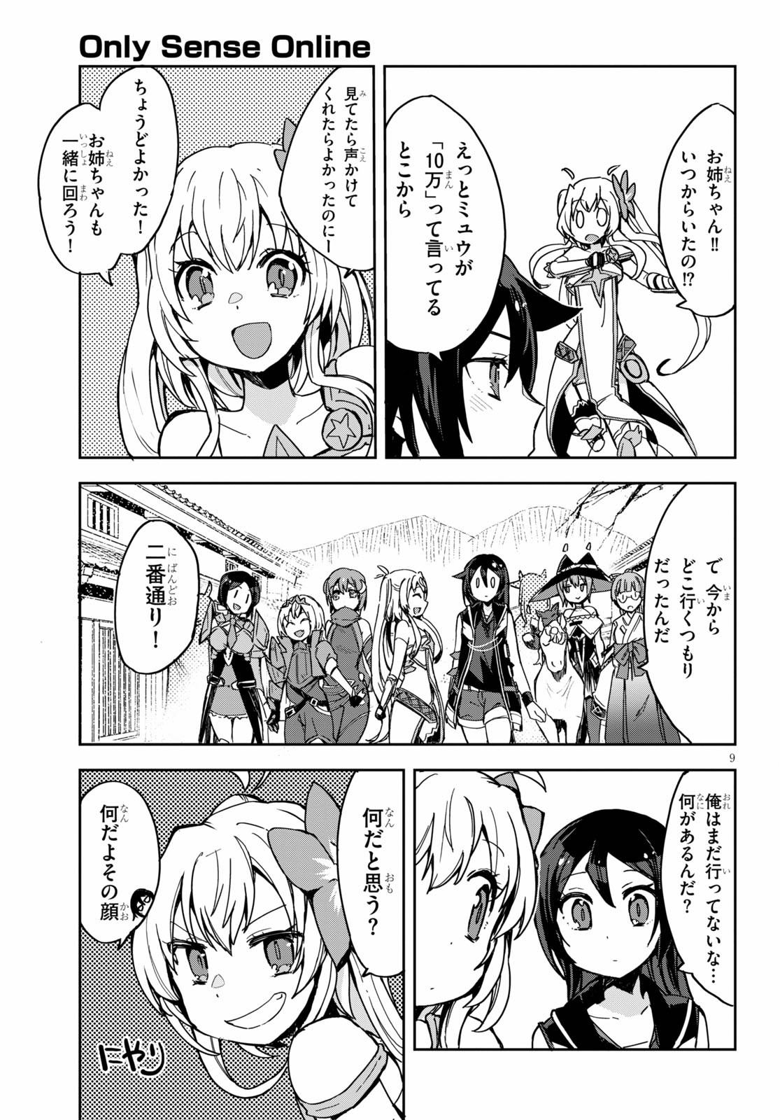 オンリーセンス・オンライン 第74話 - Page 9