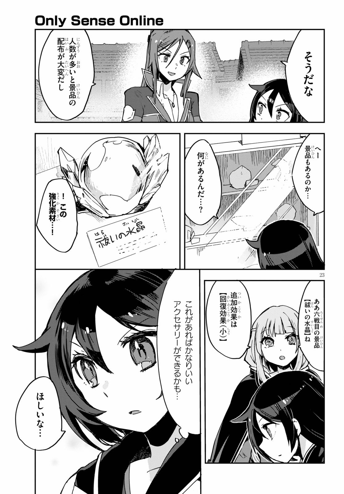 オンリーセンス・オンライン 第75話 - Page 23