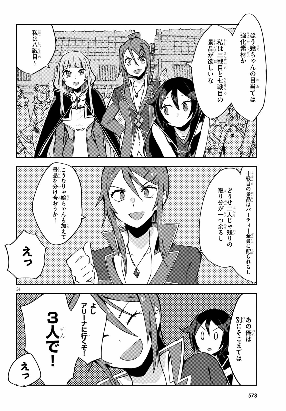 オンリーセンス・オンライン 第75話 - Page 24