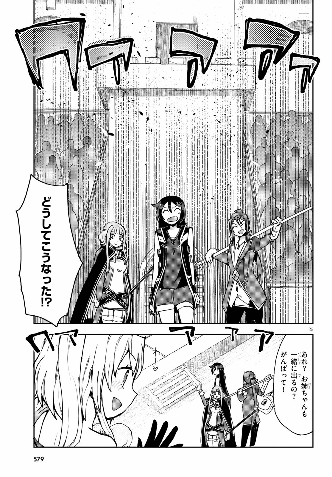 オンリーセンス・オンライン 第75話 - Page 25