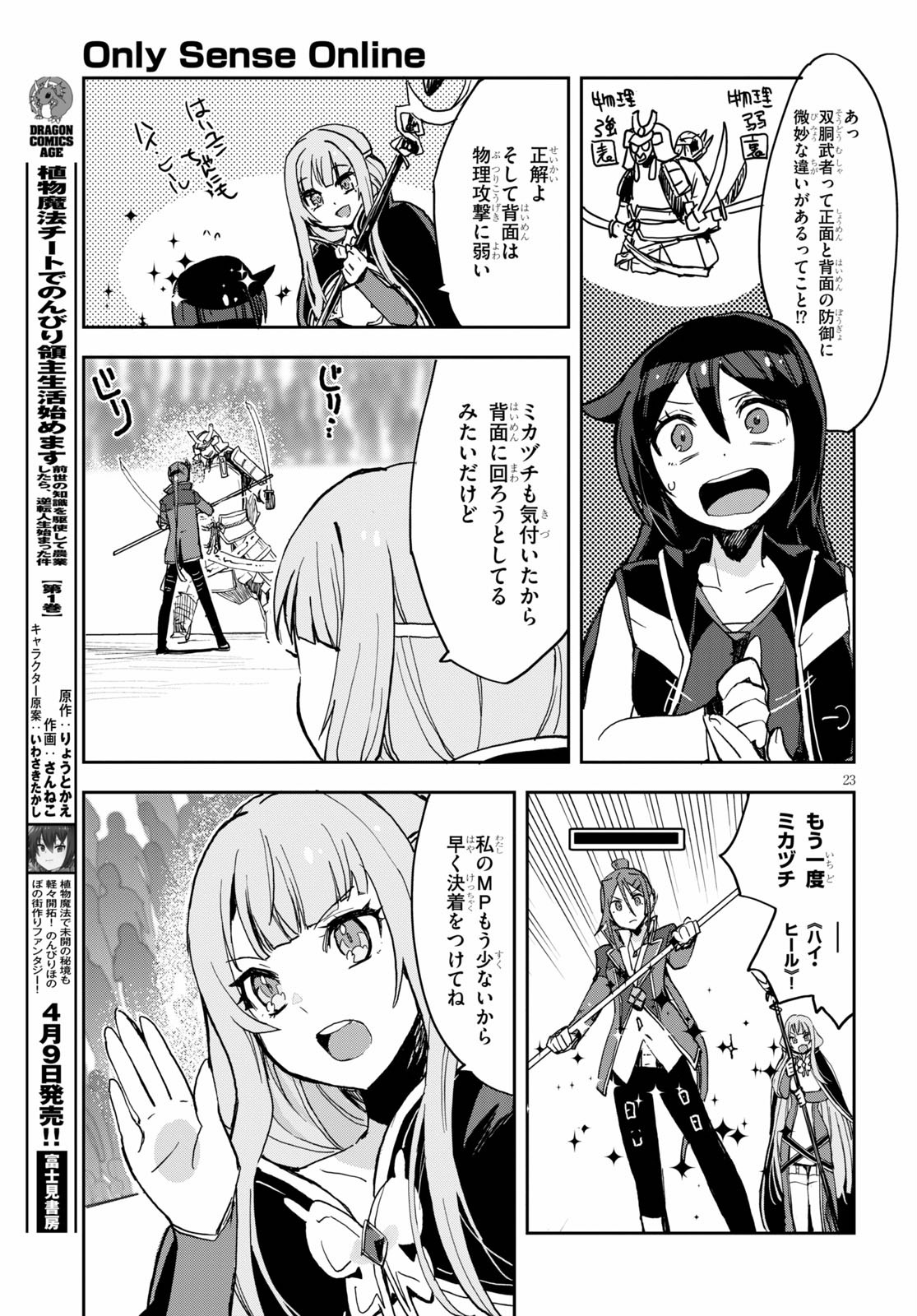 オンリーセンス・オンライン 第76話 - Page 23