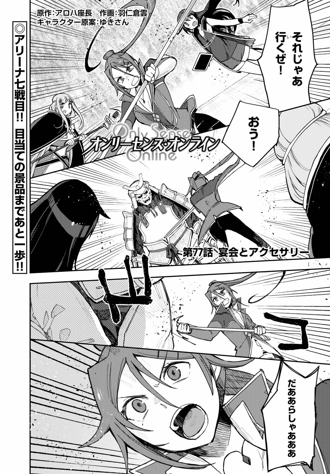 オンリーセンス・オンライン 第77話 - Page 1