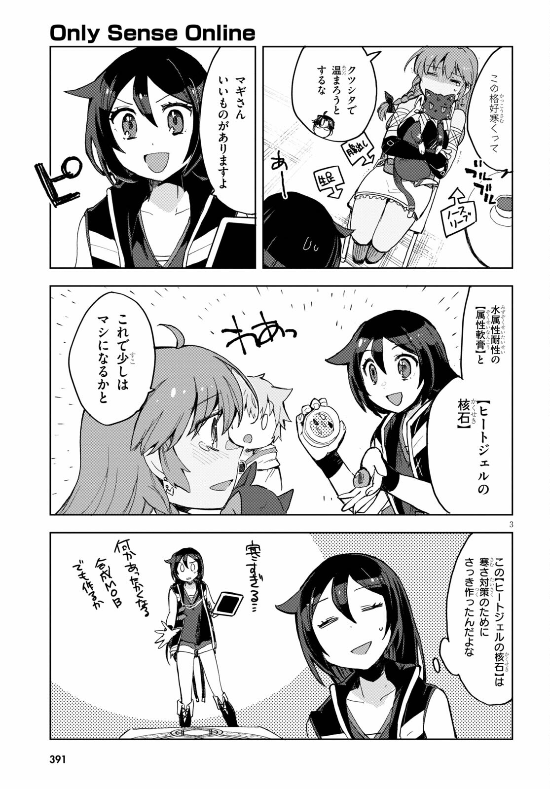 オンリーセンス・オンライン 第78話 - Page 3