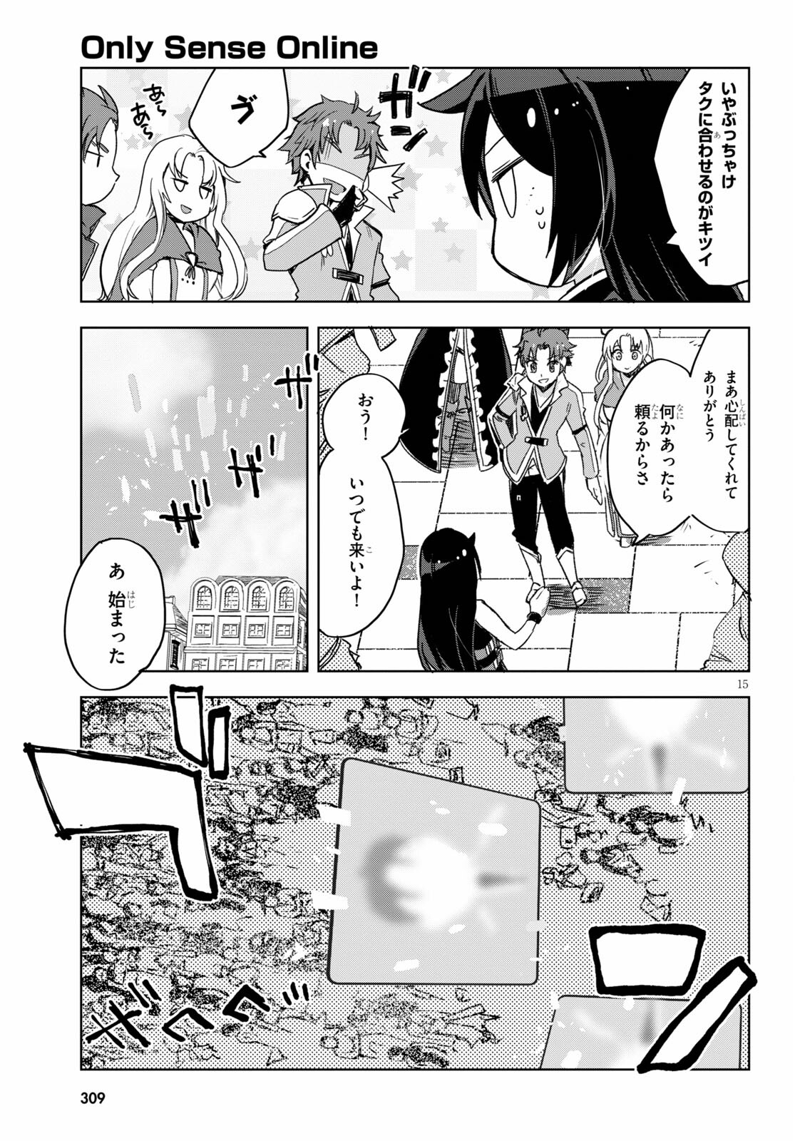 オンリーセンス・オンライン 第80話 - Page 15