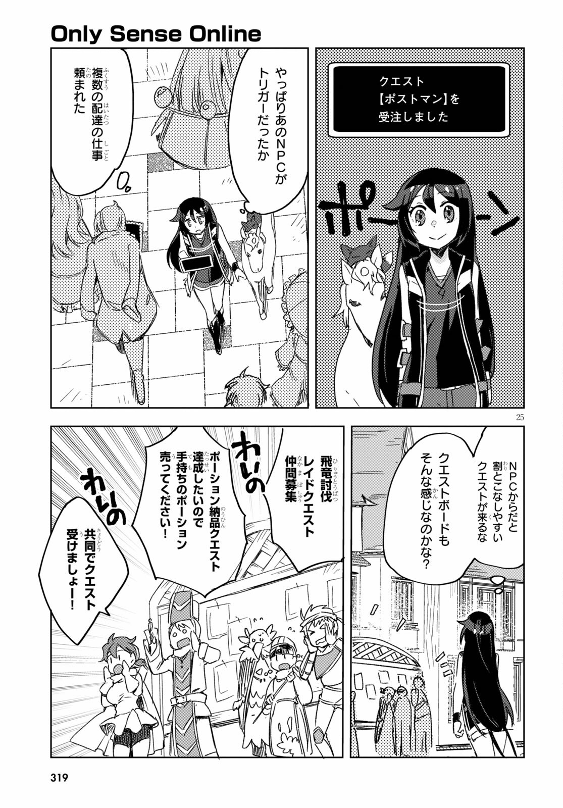 オンリーセンス・オンライン 第80話 - Page 25