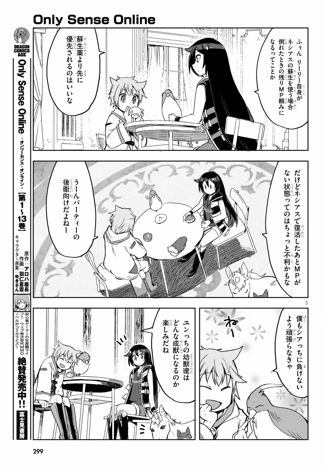 オンリーセンス・オンライン 第80話 - Page 5