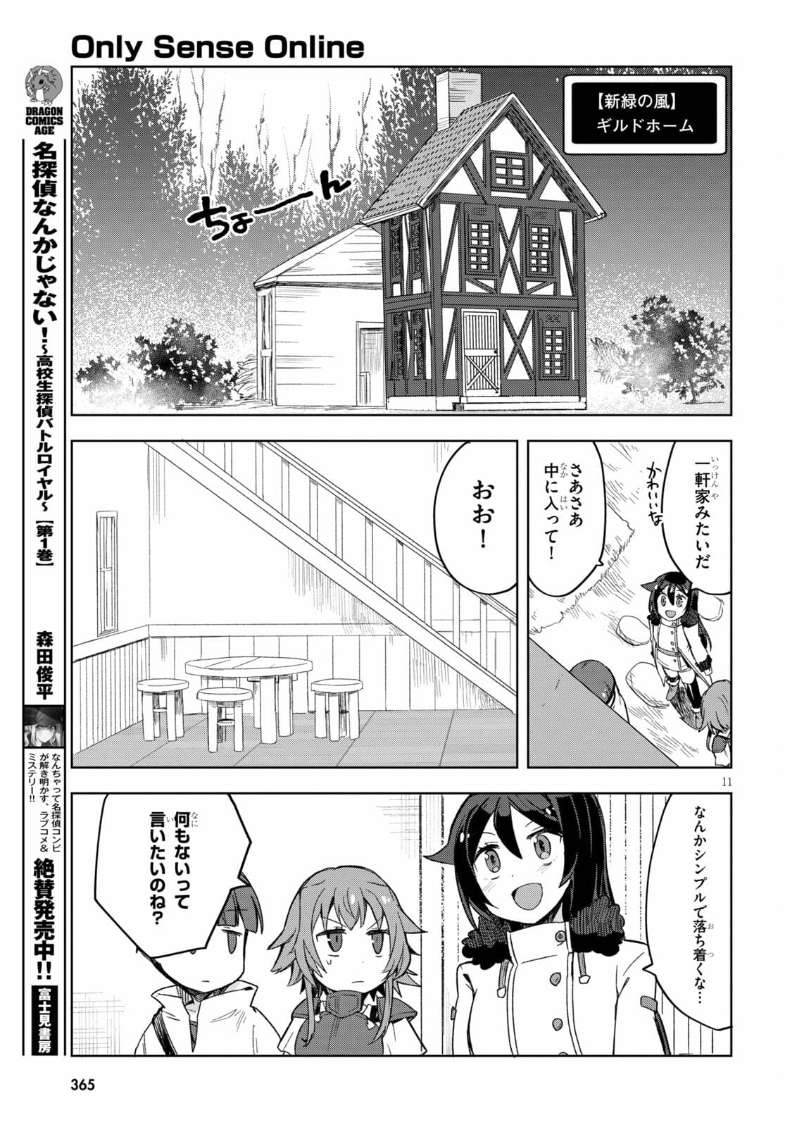 オンリーセンス・オンライン 第82話 - Page 11