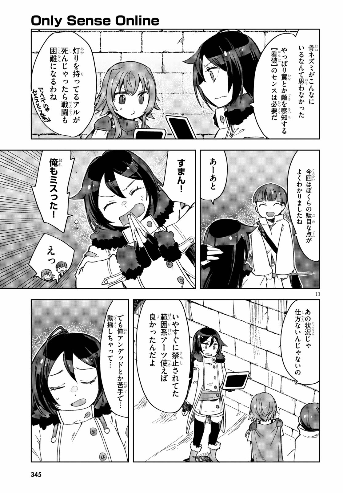 オンリーセンス・オンライン 第83話 - Page 13