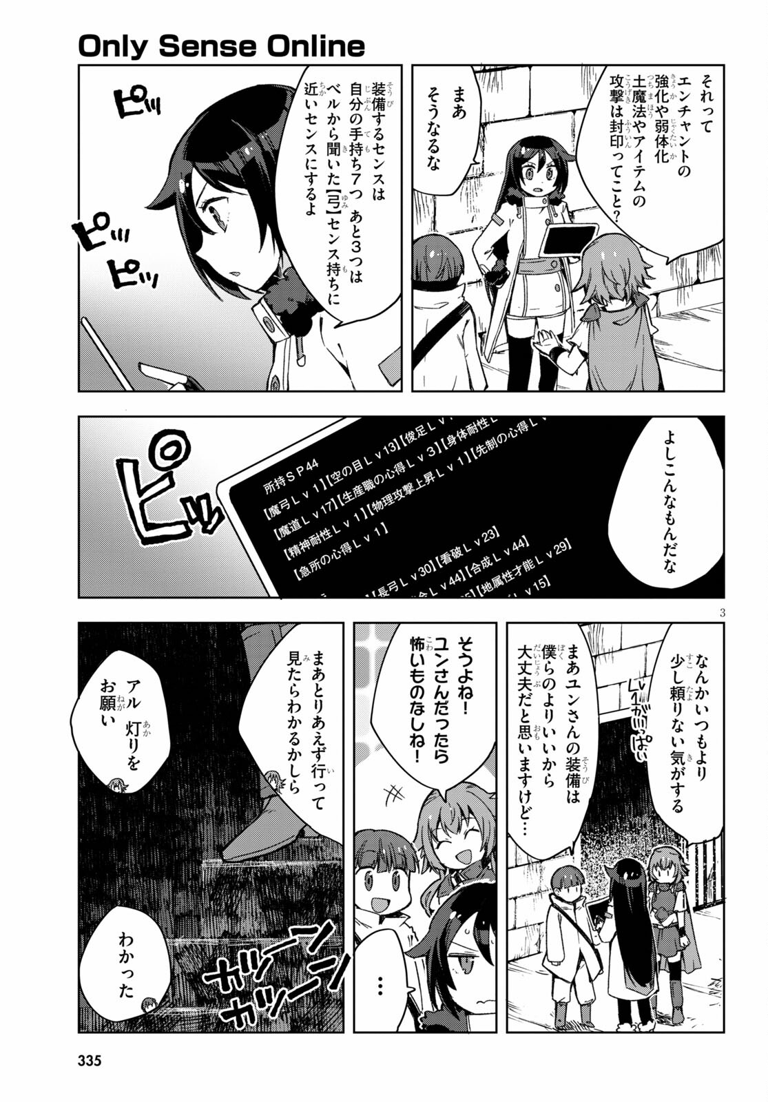 オンリーセンス・オンライン 第83話 - Page 3