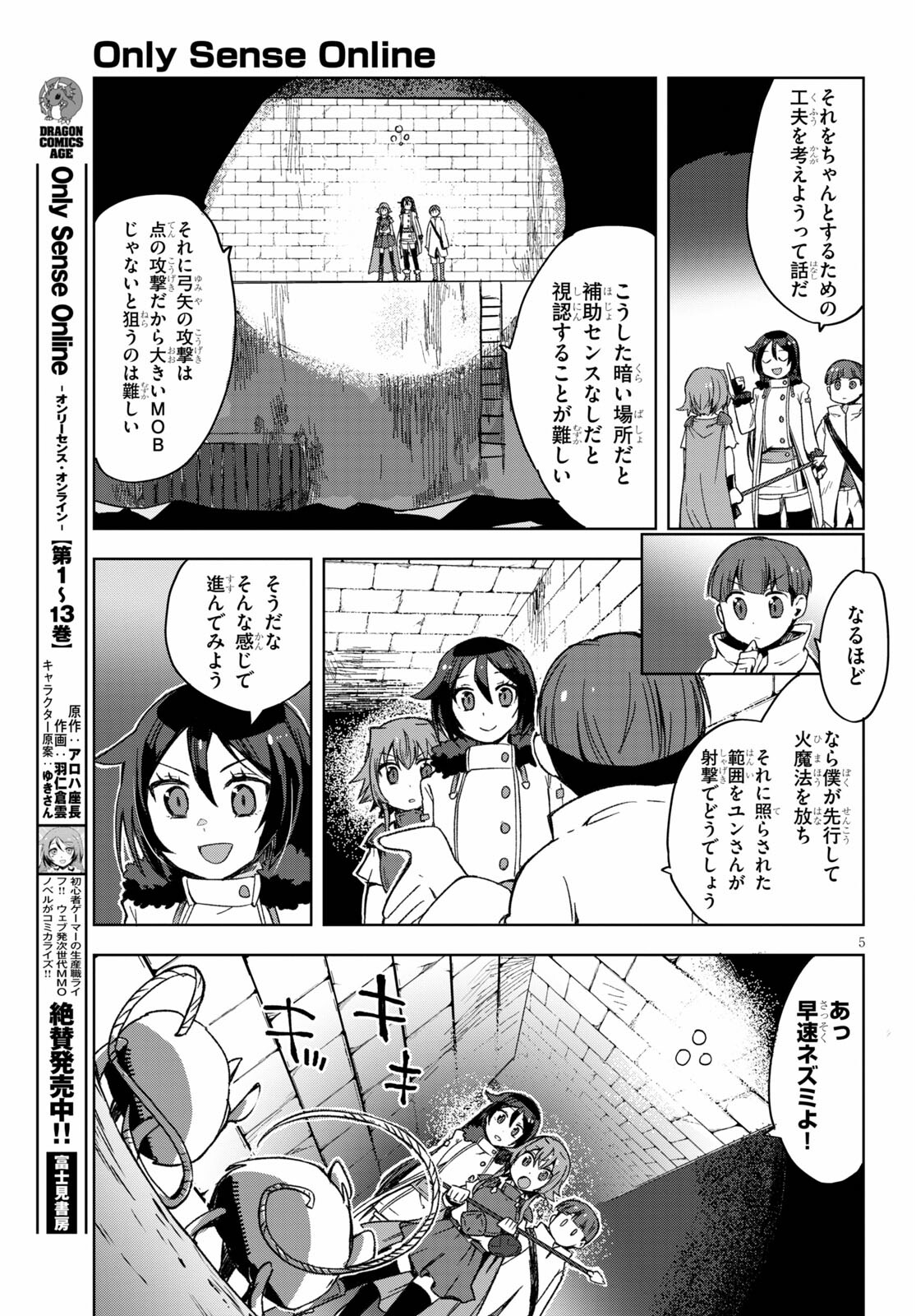 オンリーセンス・オンライン 第83話 - Page 5