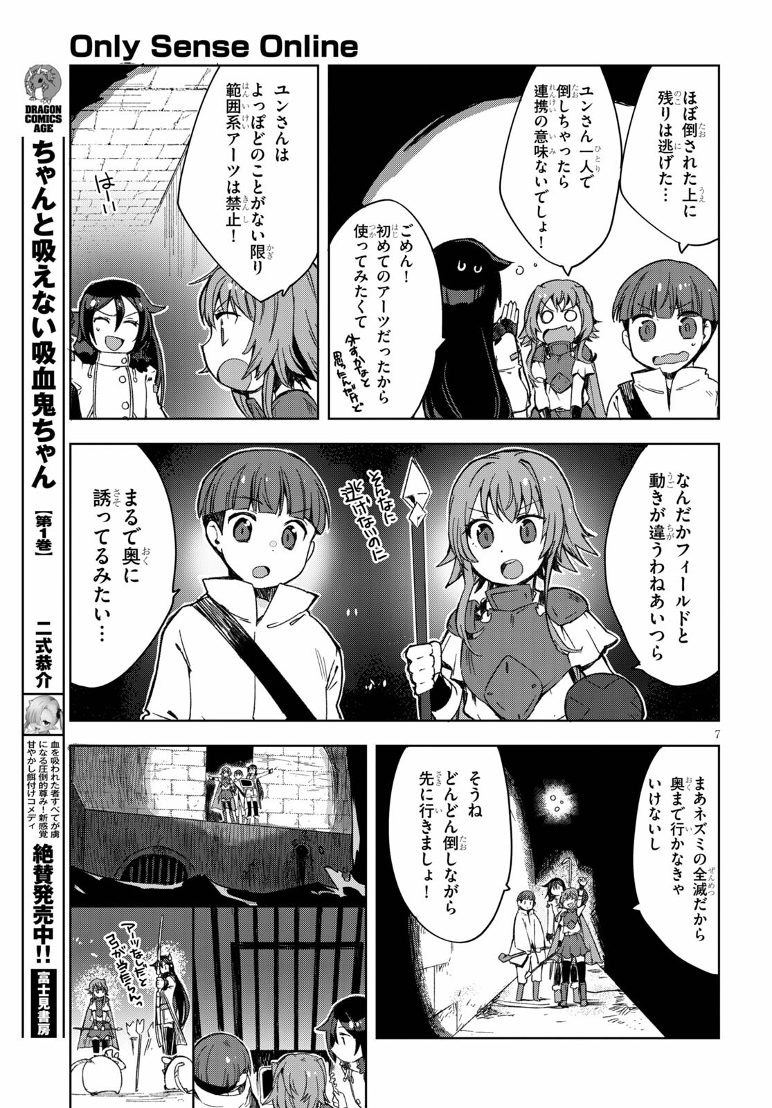 オンリーセンス・オンライン 第83話 - Page 7