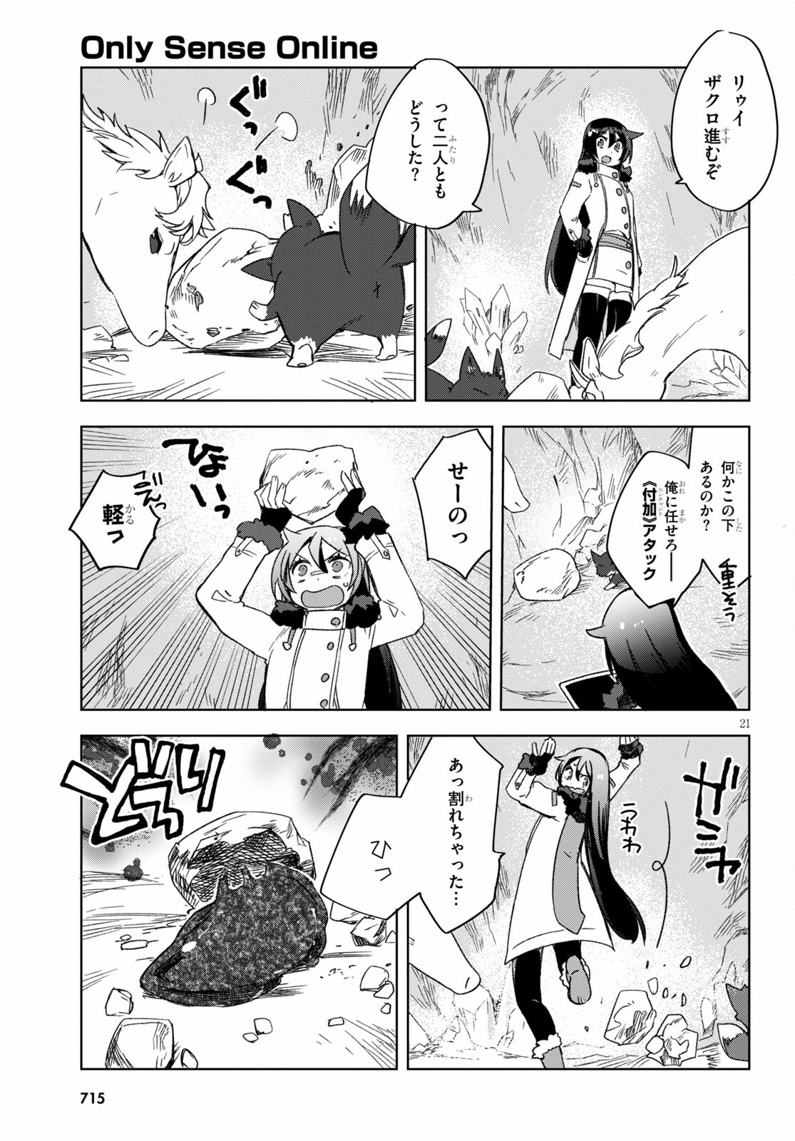 オンリーセンス・オンライン 第84話 - Page 21