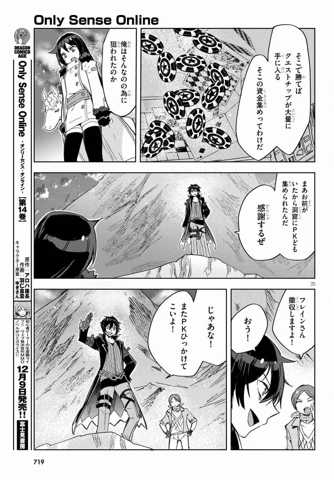 オンリーセンス・オンライン 第84話 - Page 25