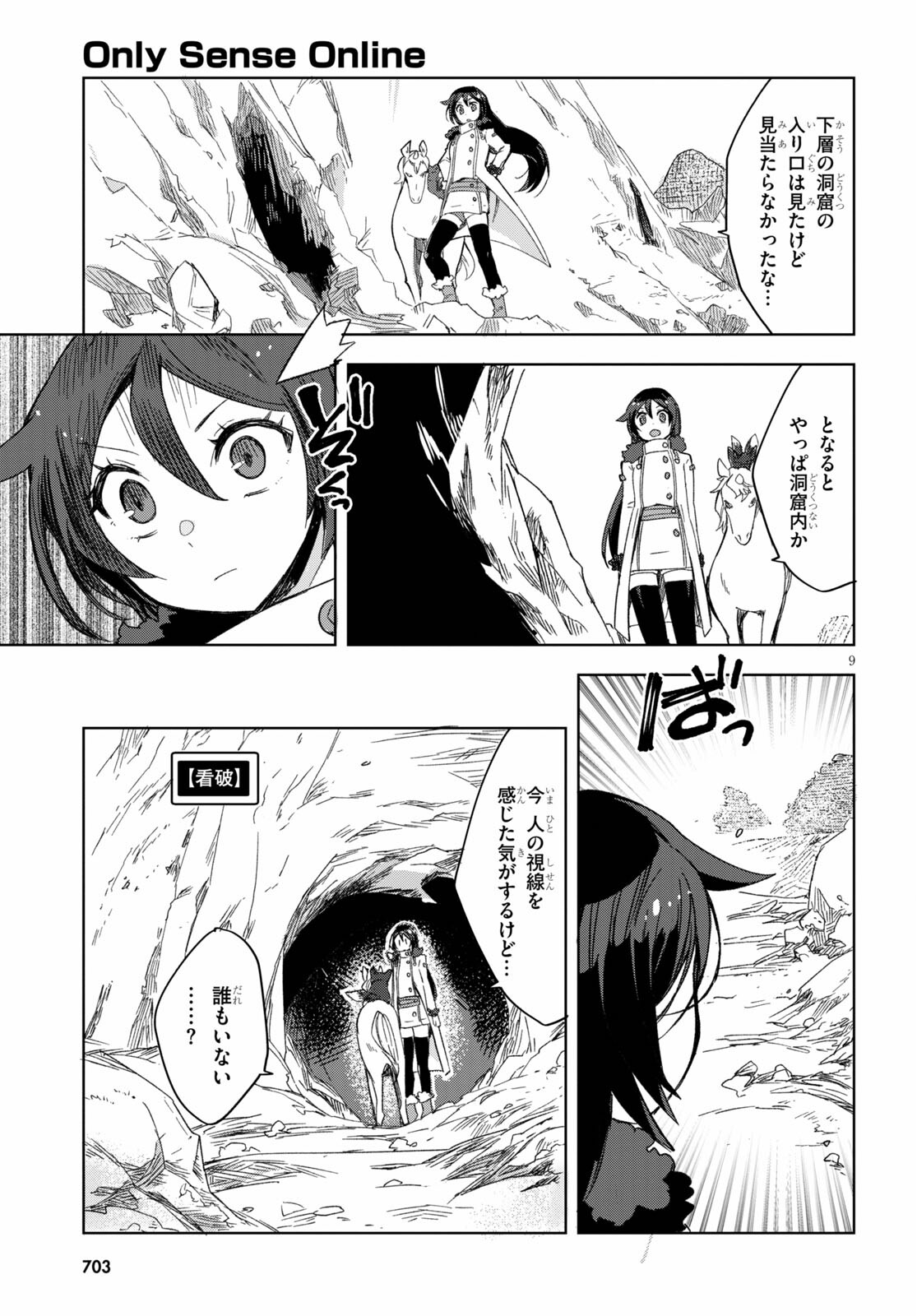 オンリーセンス・オンライン 第84話 - Page 9