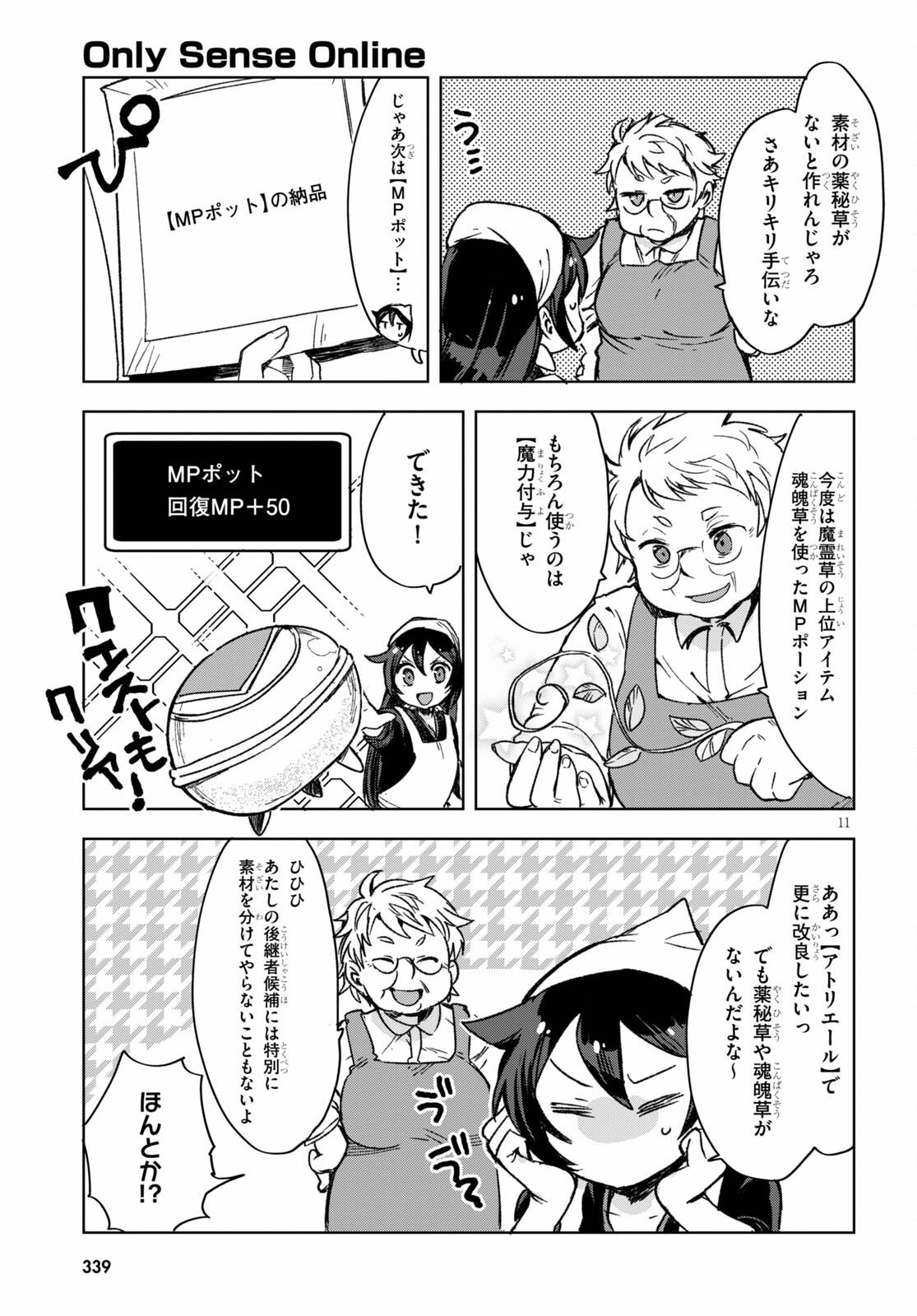 オンリーセンス・オンライン 第86話 - Page 11