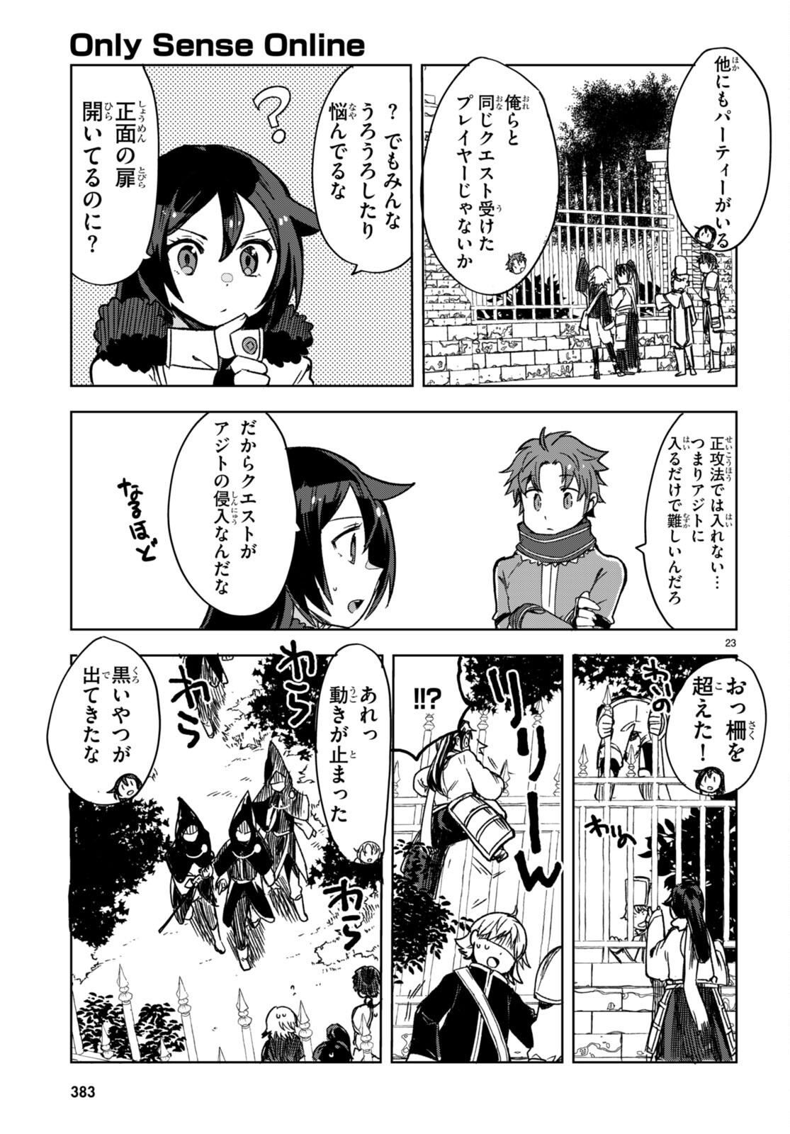 オンリーセンス・オンライン 第87話 - Page 23