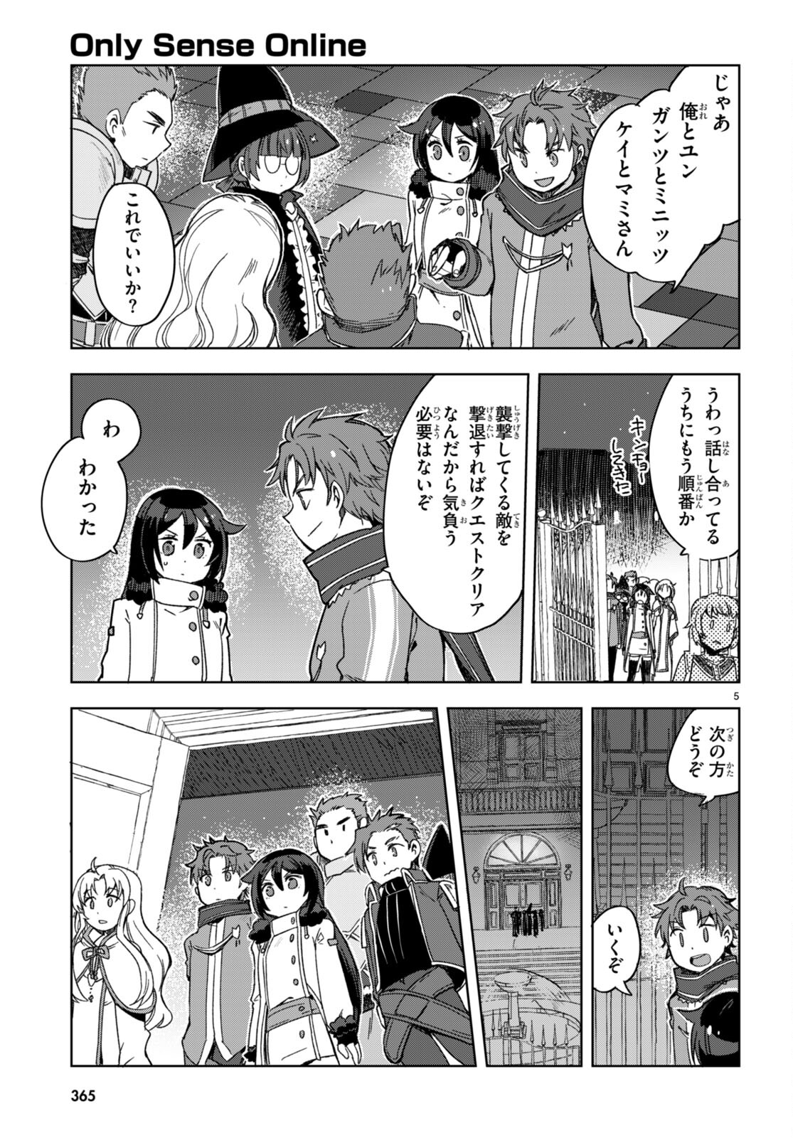 オンリーセンス・オンライン 第87話 - Page 5