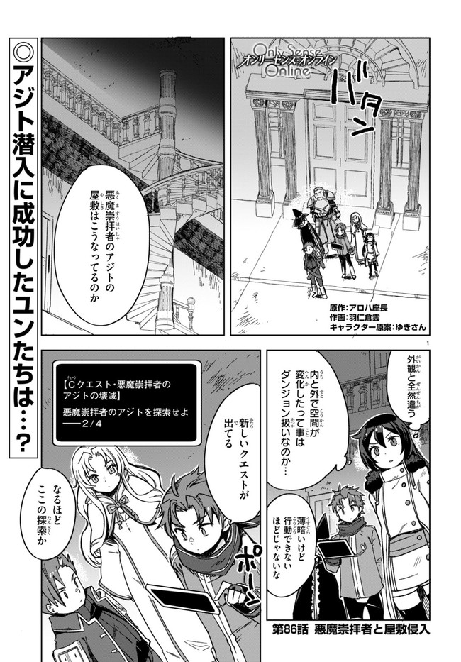 オンリーセンス・オンライン 第88話 - Page 1