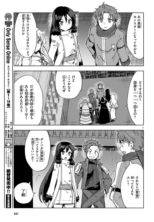 オンリーセンス・オンライン 第88話 - Page 3