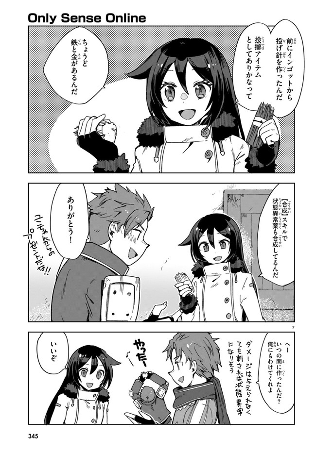 オンリーセンス・オンライン 第88話 - Page 7