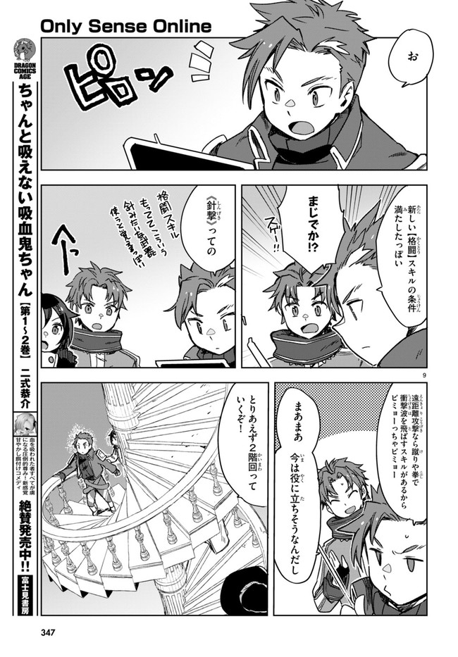 オンリーセンス・オンライン 第88話 - Page 9