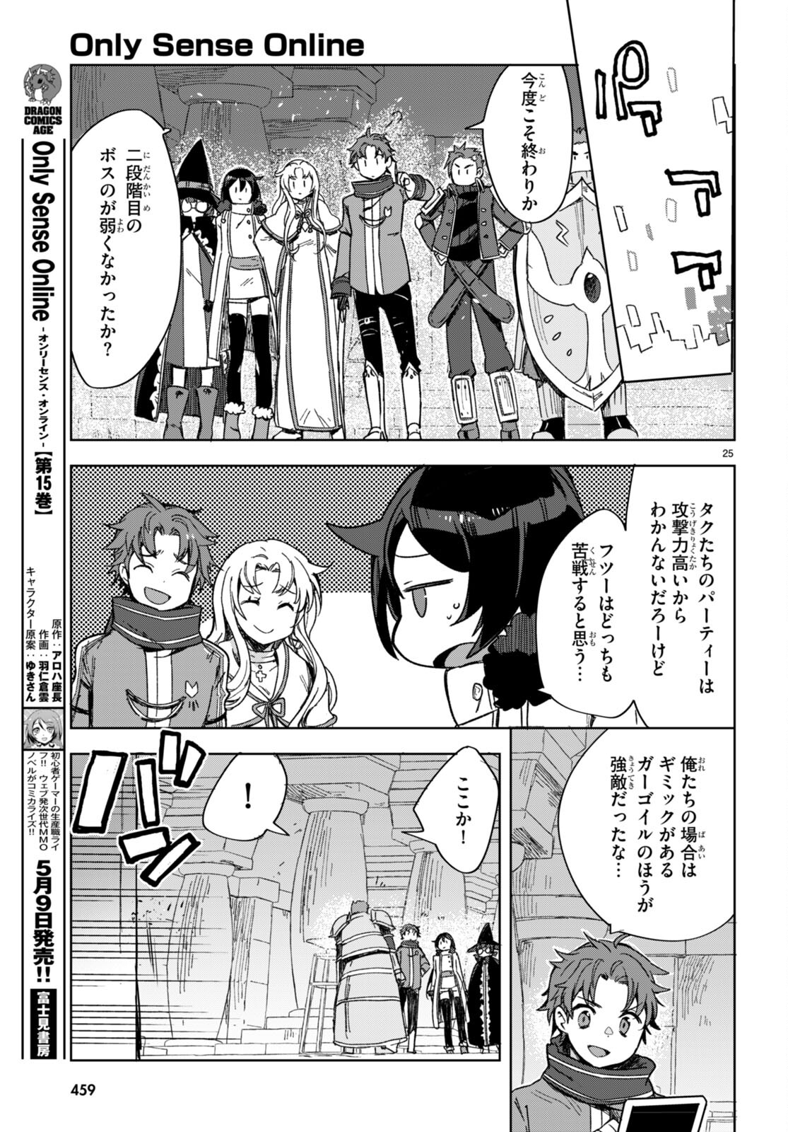 オンリーセンス・オンライン 第89話 - Page 25