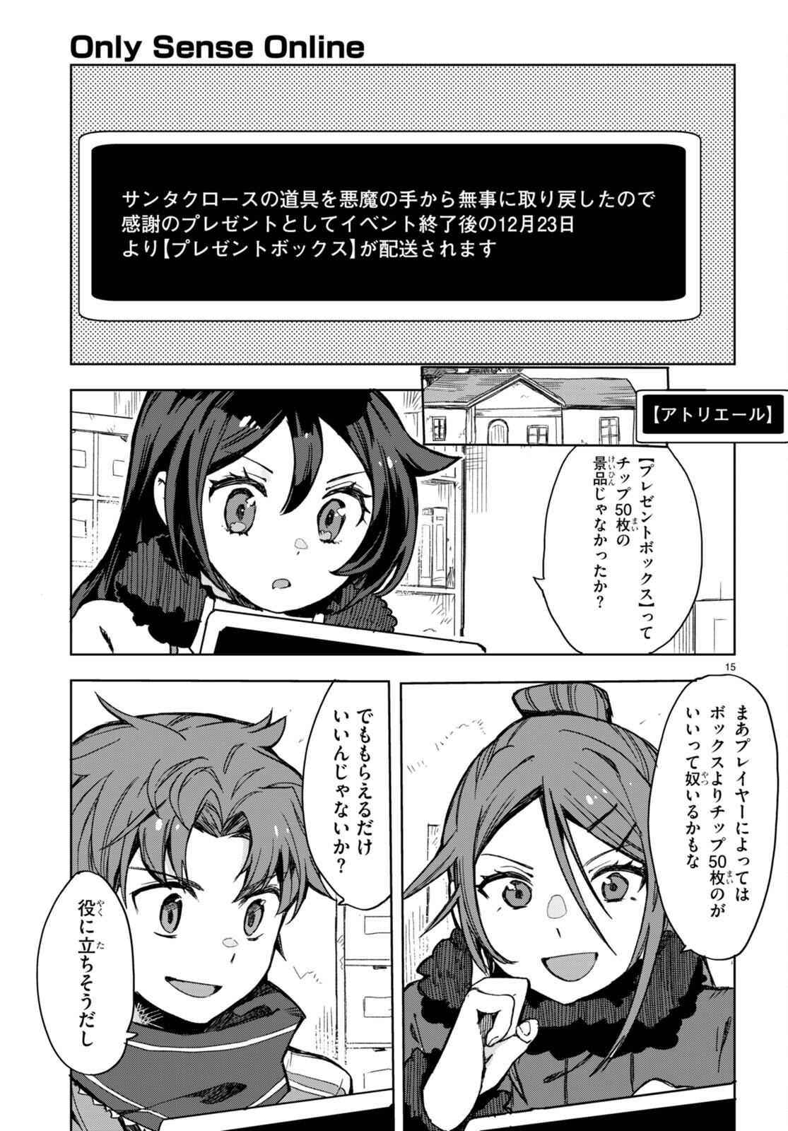 オンリーセンス・オンライン 第92話 - Page 15