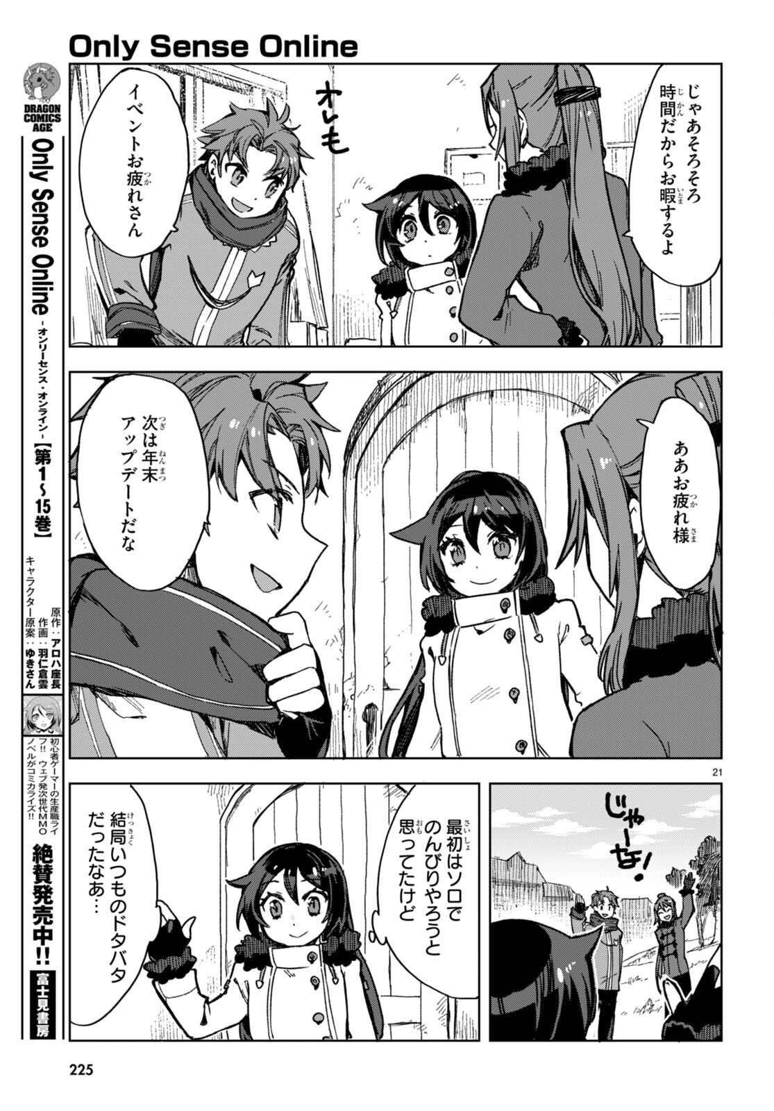 オンリーセンス・オンライン 第92話 - Page 21