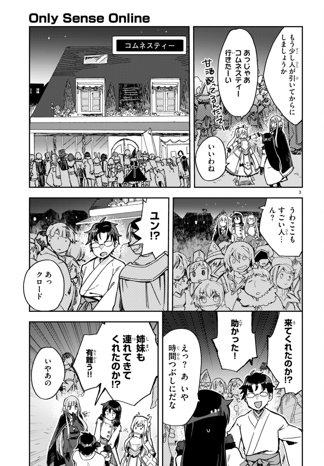 オンリーセンス・オンライン 第93話 - Page 3