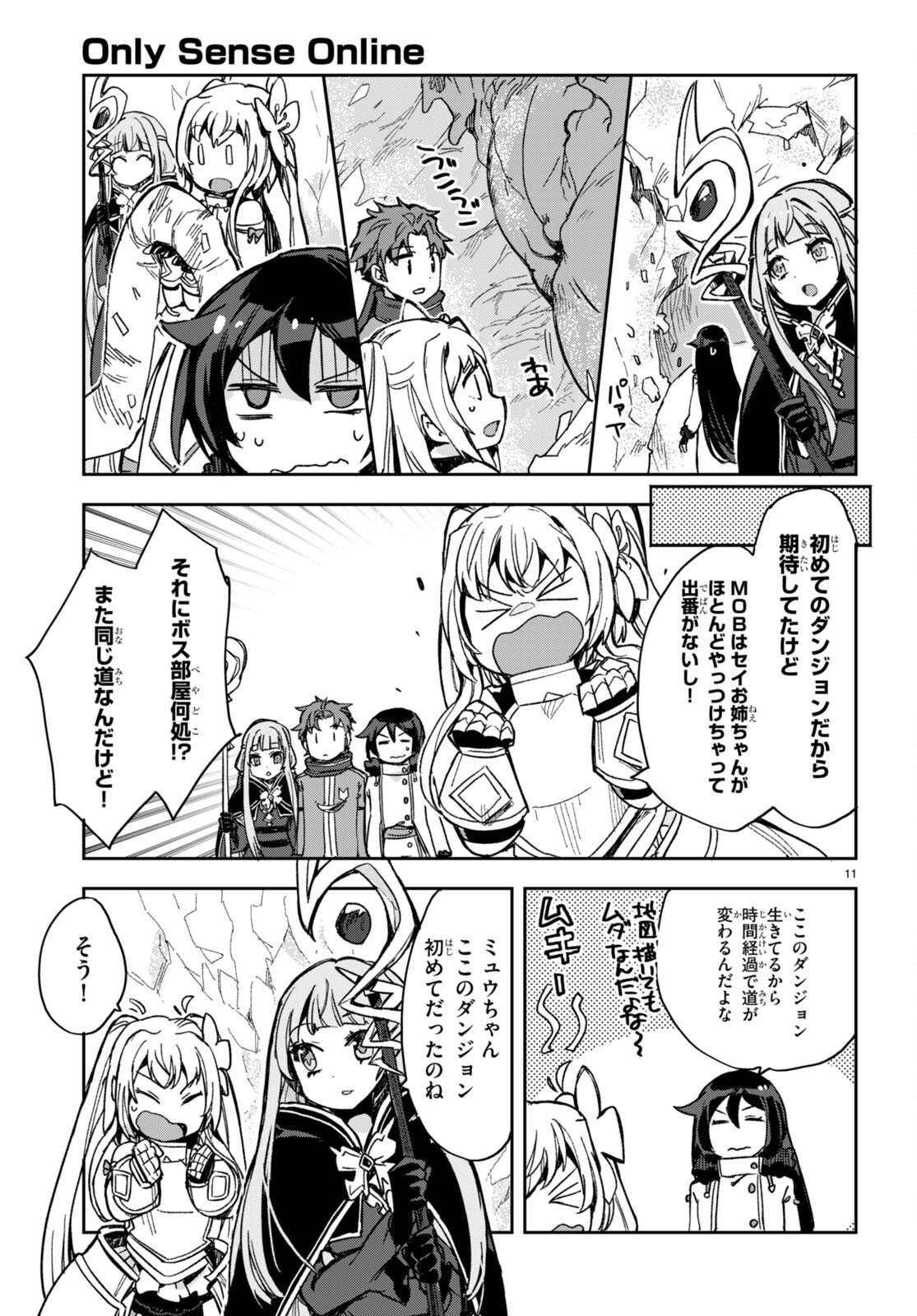 オンリーセンス・オンライン 第94話 - Page 11