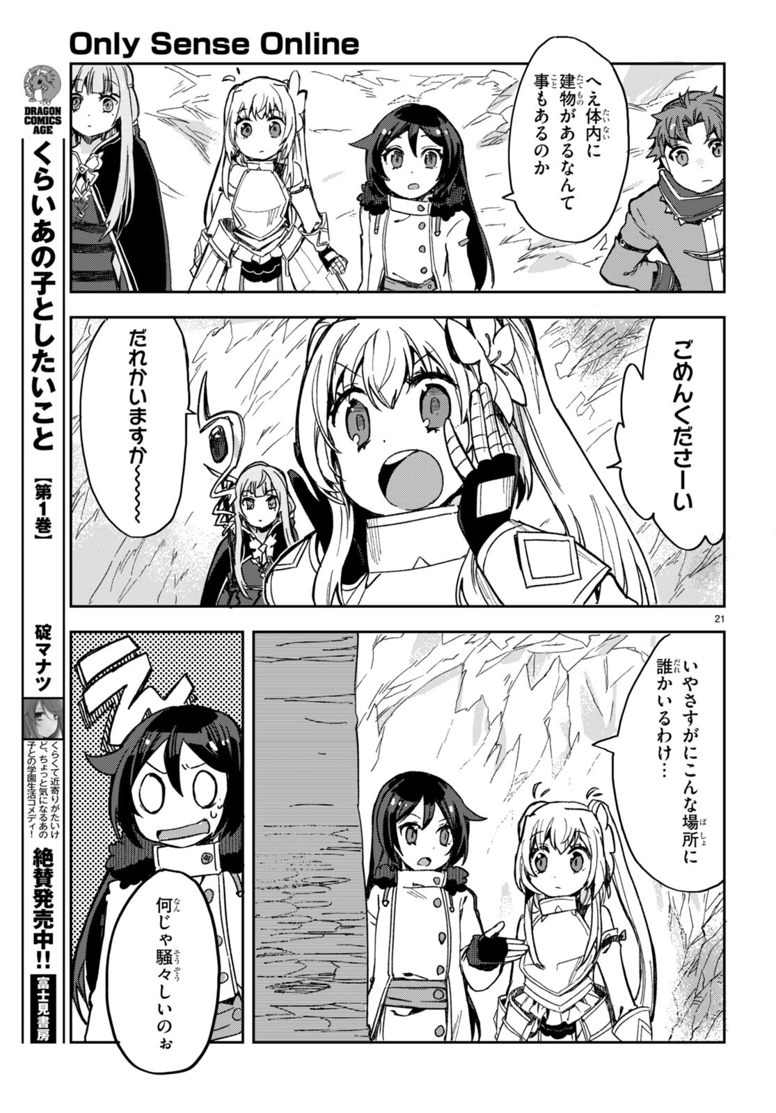 オンリーセンス・オンライン 第94話 - Page 21