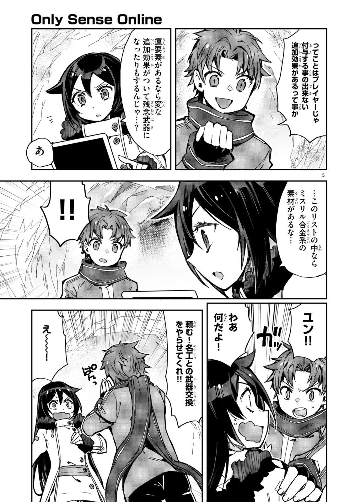 オンリーセンス・オンライン 第95話 - Page 7