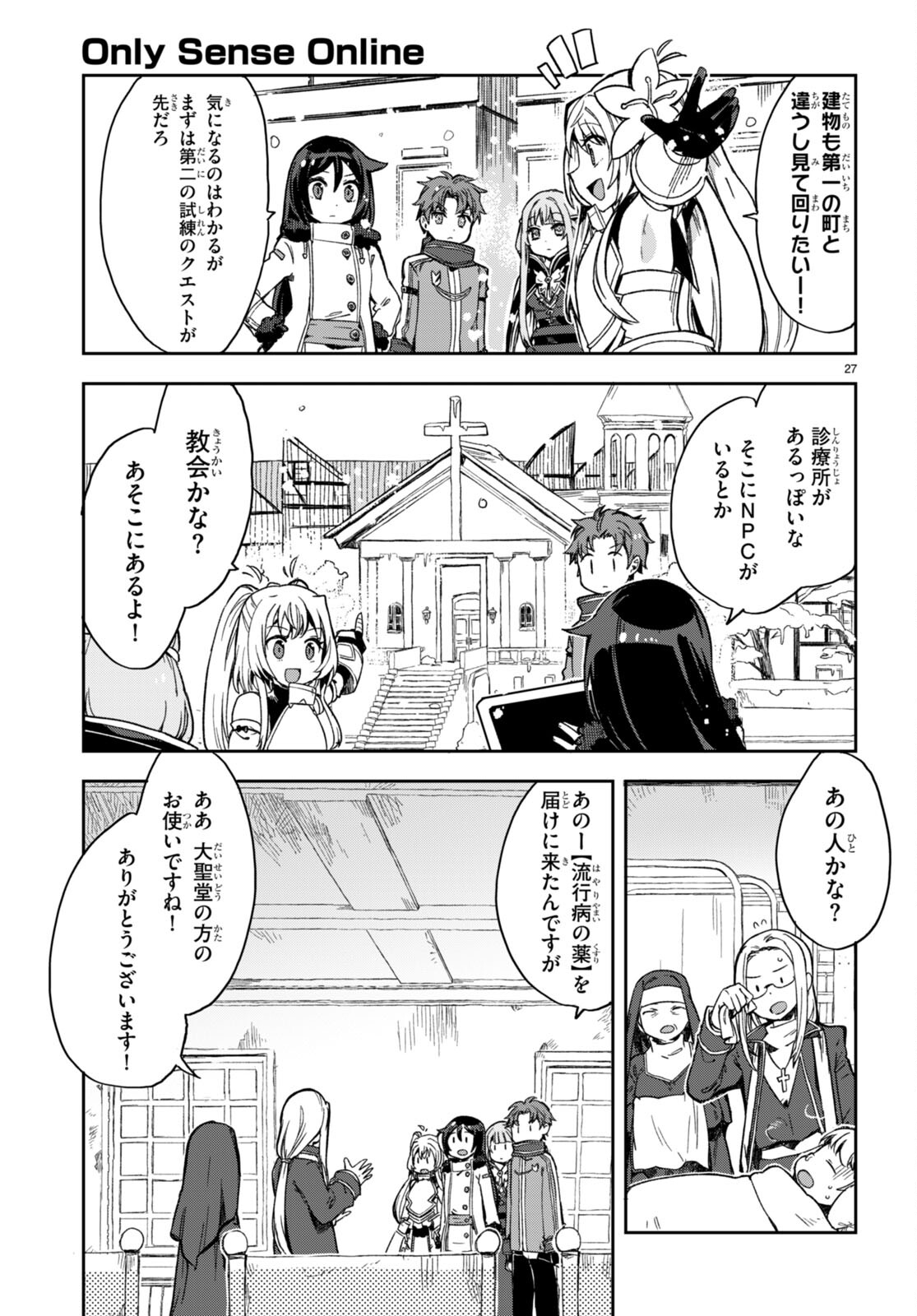 オンリーセンス・オンライン 第96話 - Page 27