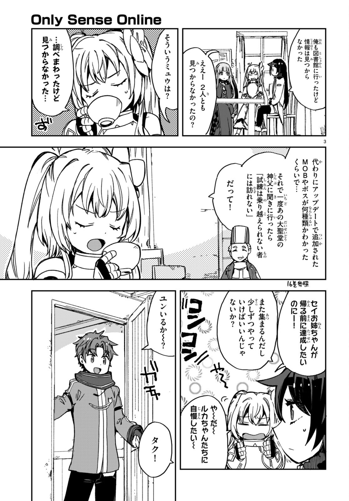 オンリーセンス・オンライン 第97話 - Page 3