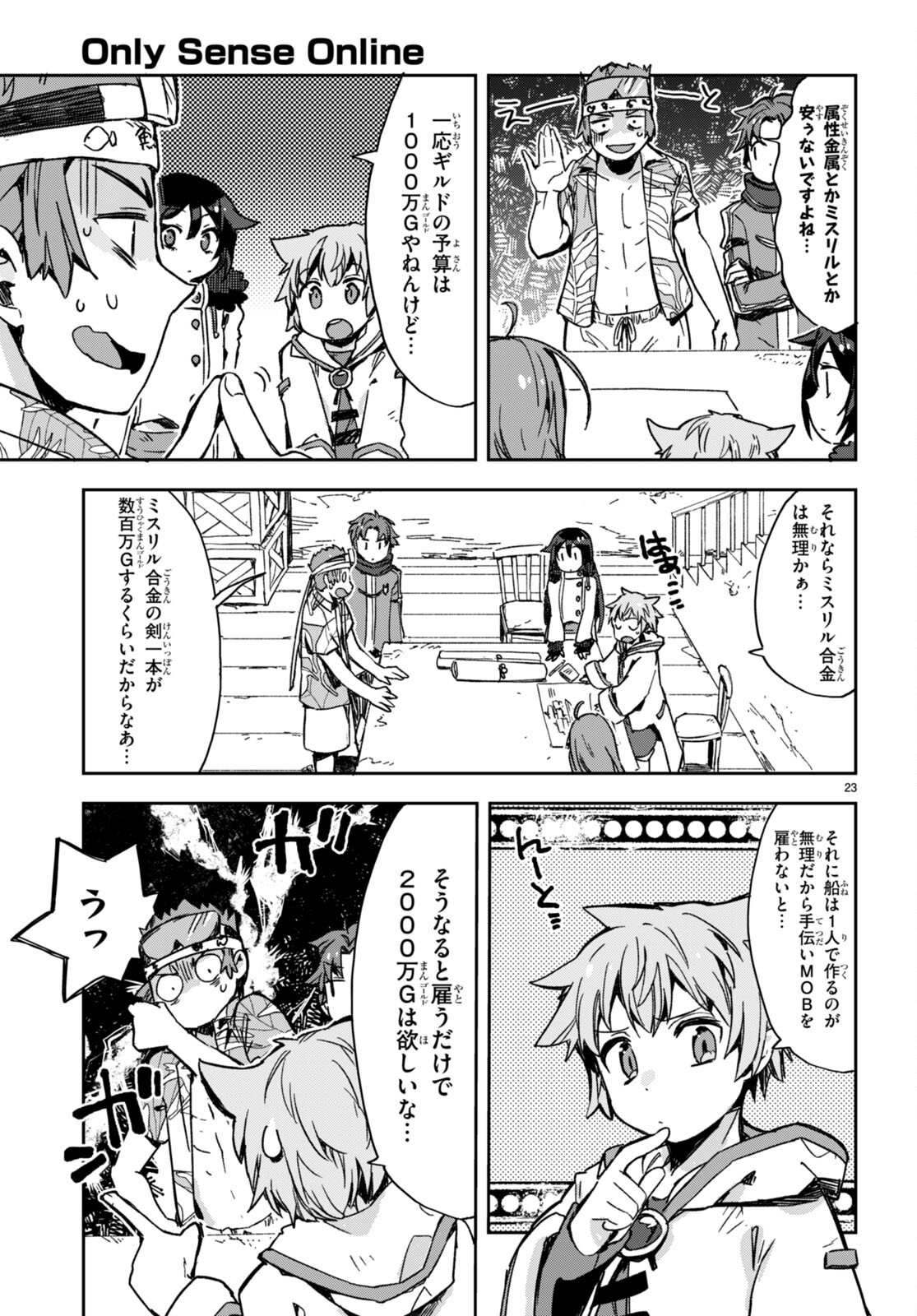 オンリーセンス・オンライン 第97話 - Page 23