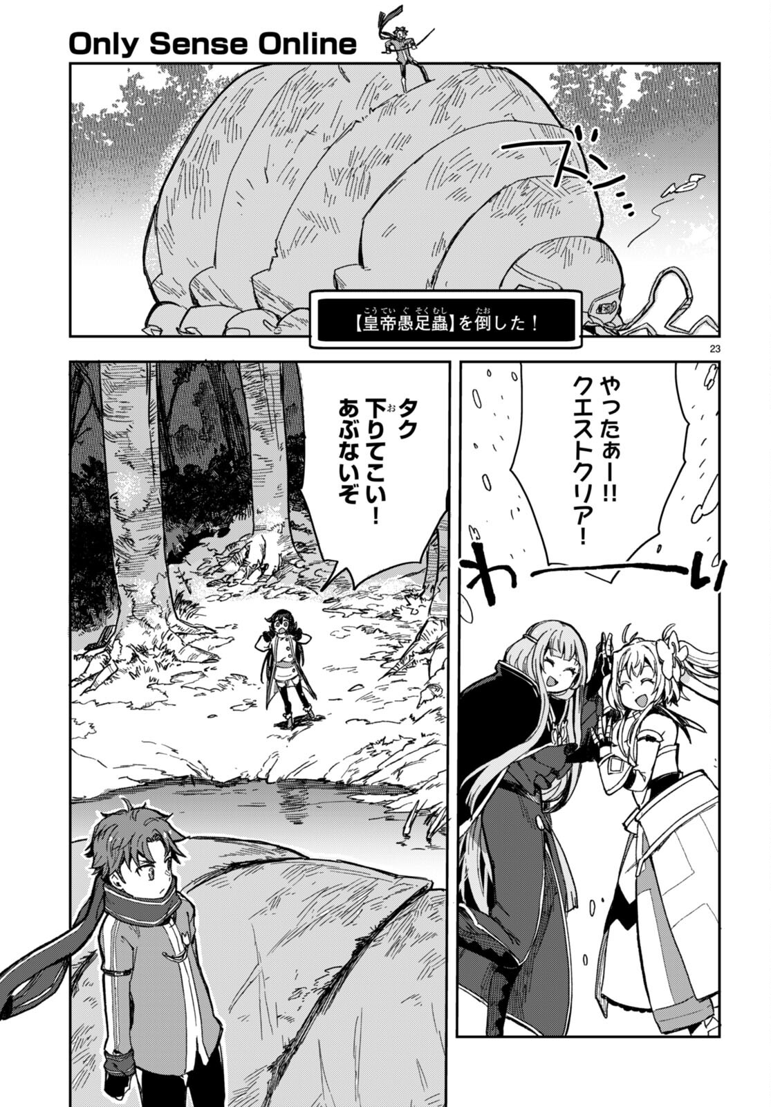 オンリーセンス・オンライン 第99話 - Page 23