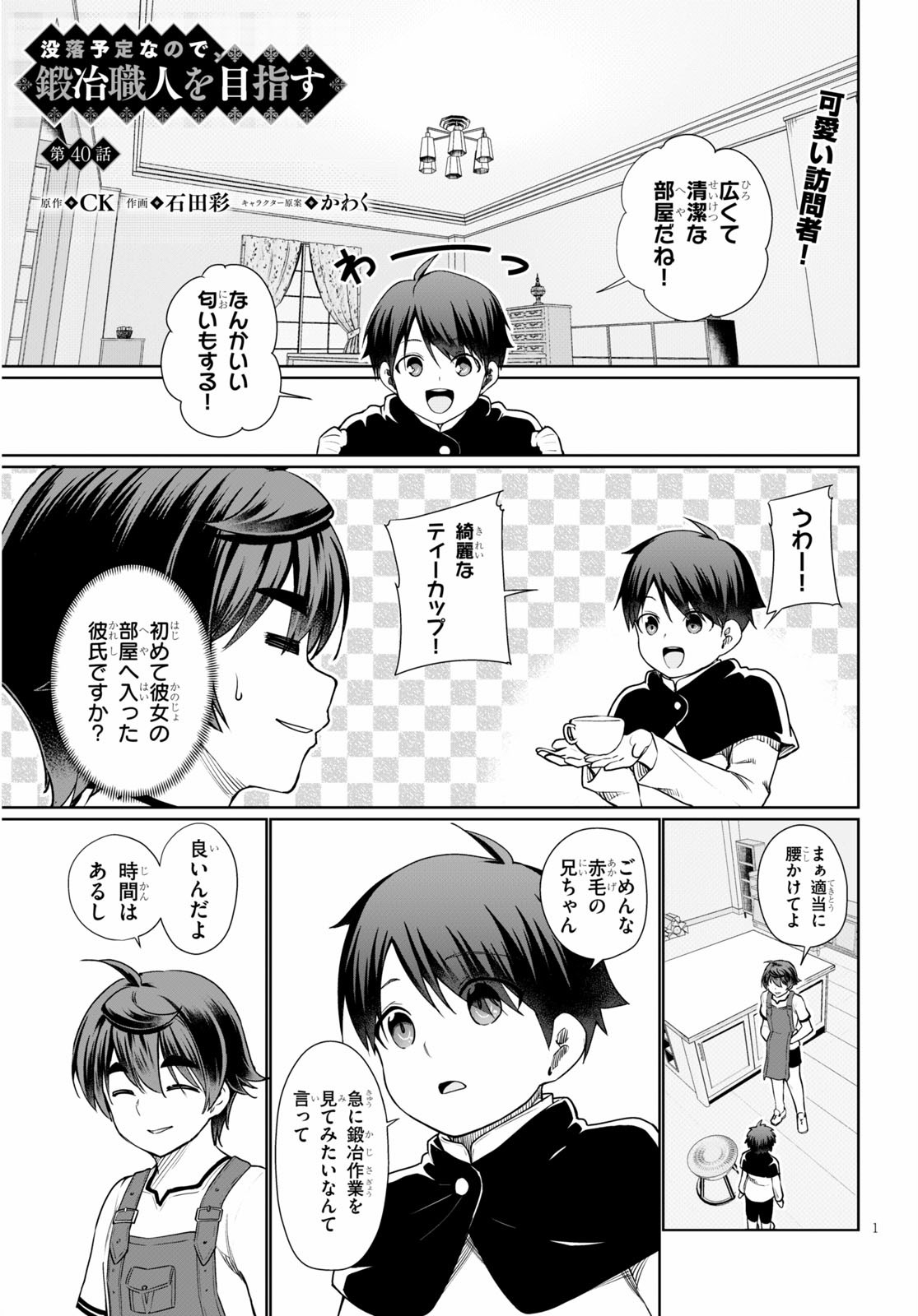 没落予定なので、鍛治職人を目指す 第40話 - Page 1