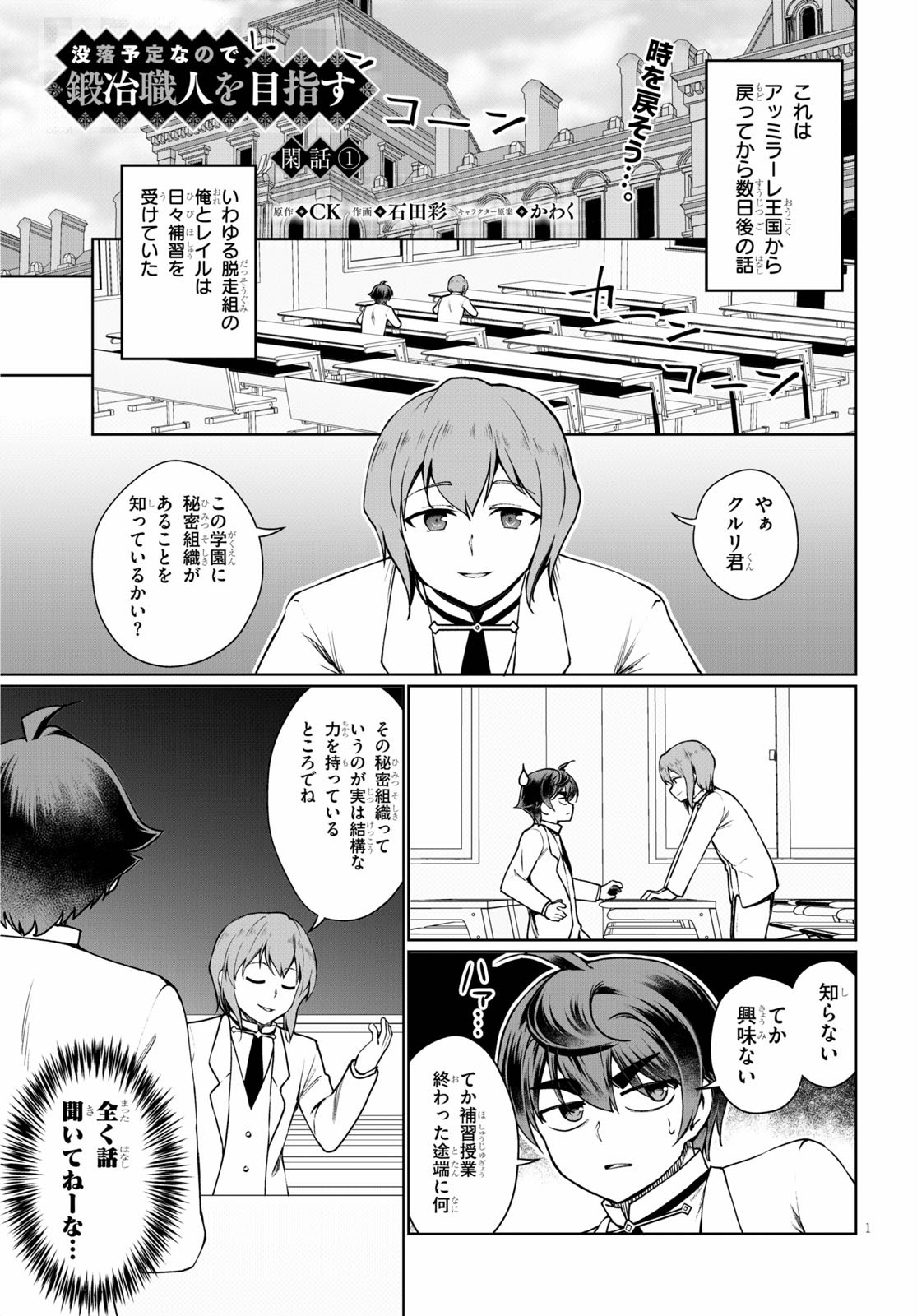 没落予定なので、鍛治職人を目指す 第45.5話 - Page 1