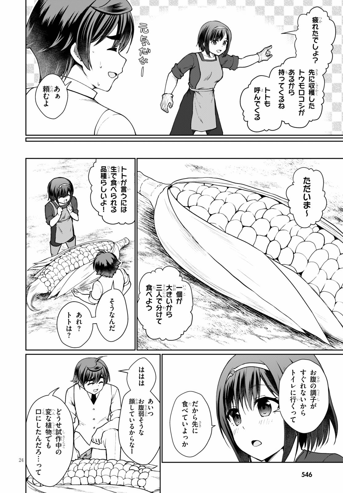 没落予定なので、鍛治職人を目指す 第45.5話 - Page 24