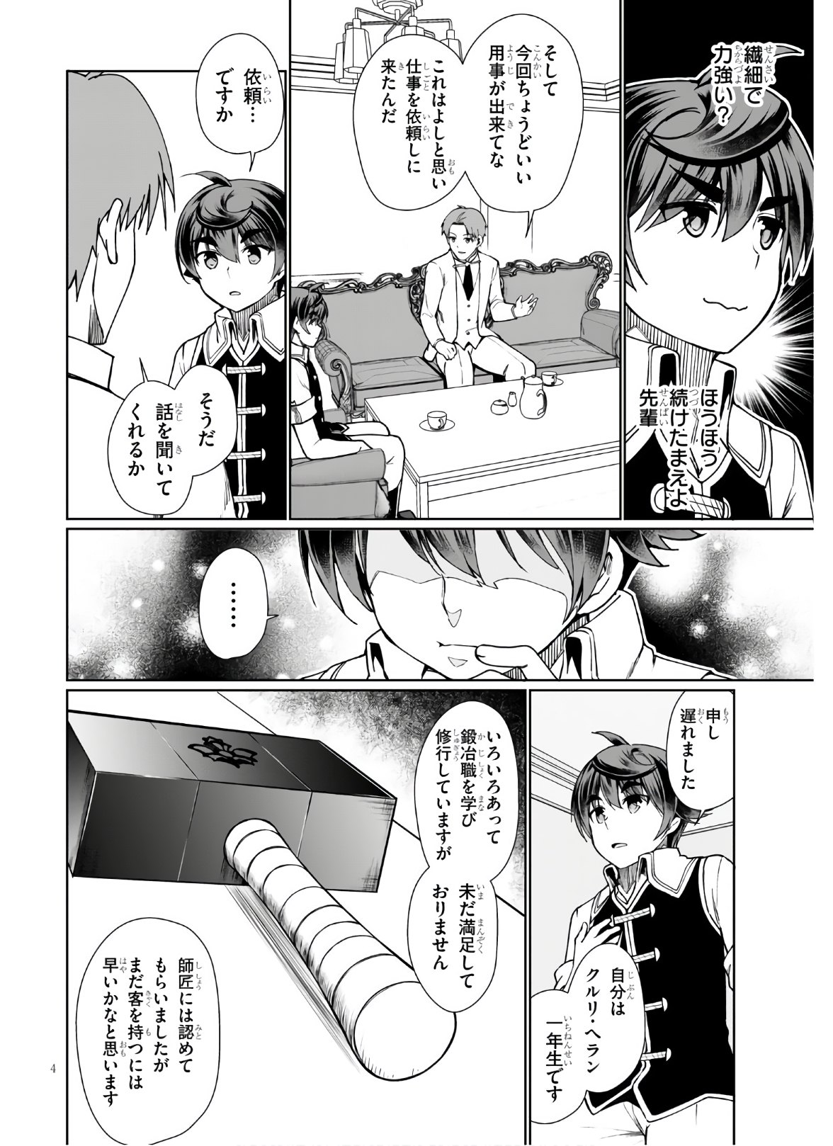 没落予定なので、鍛治職人を目指す 第45話 - Page 4