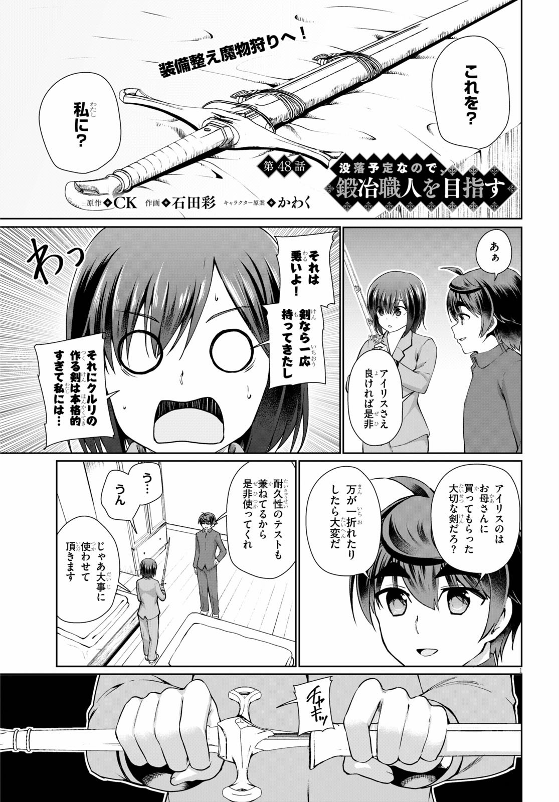 没落予定なので、鍛治職人を目指す 第48話 - Page 1