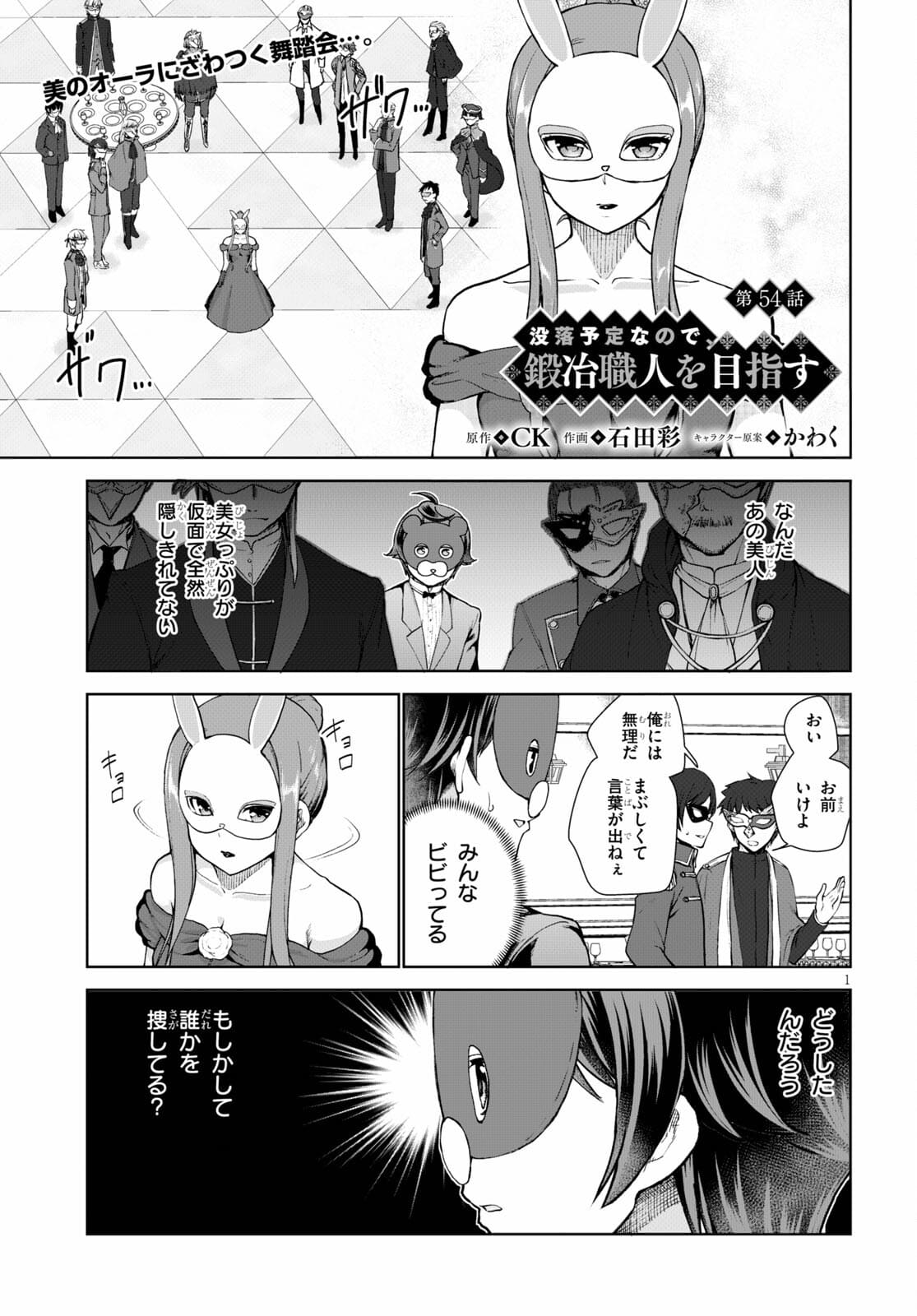 没落予定なので、鍛治職人を目指す 第54話 - Page 1