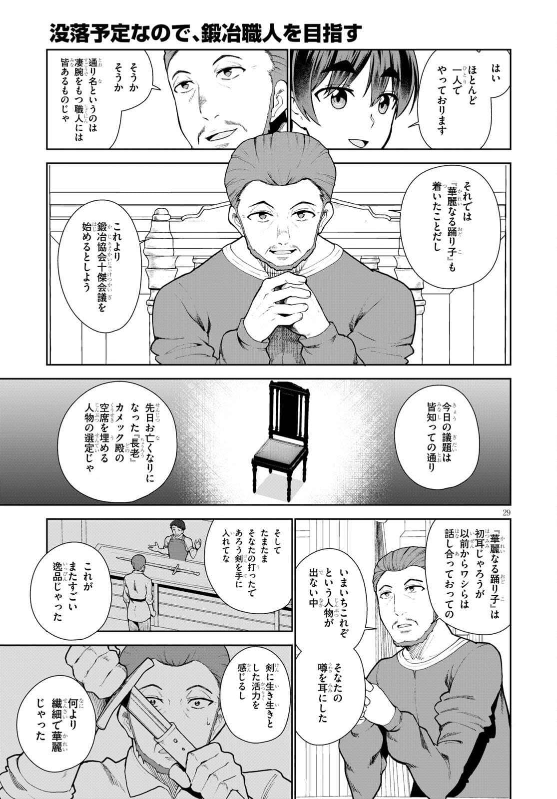 没落予定なので、鍛治職人を目指す 第54話 - Page 29