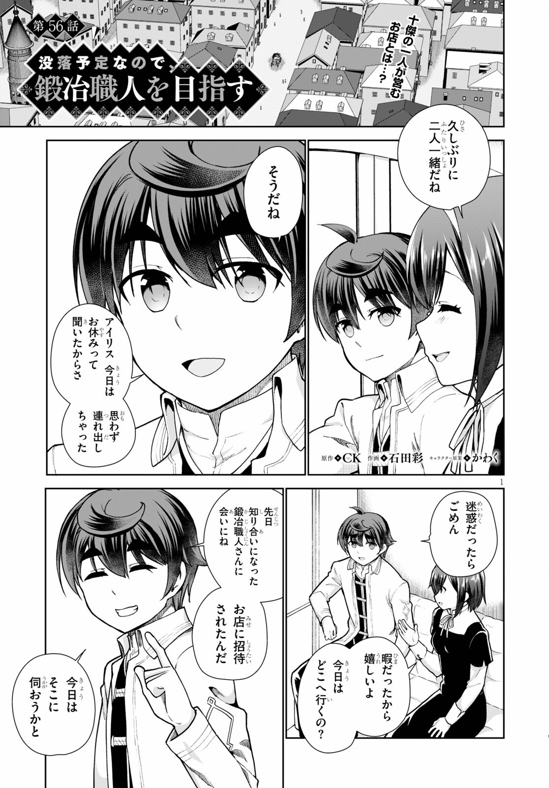 没落予定なので、鍛治職人を目指す 第56話 - Page 1