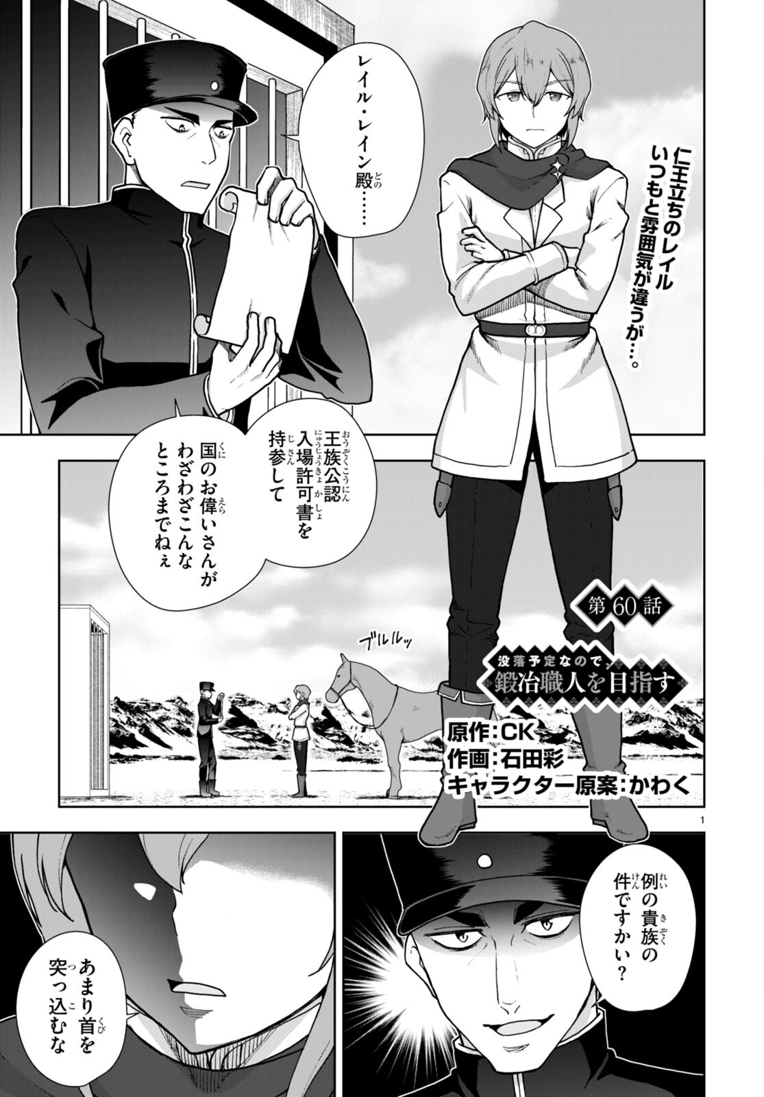 没落予定なので、鍛治職人を目指す 第60話 - Page 1