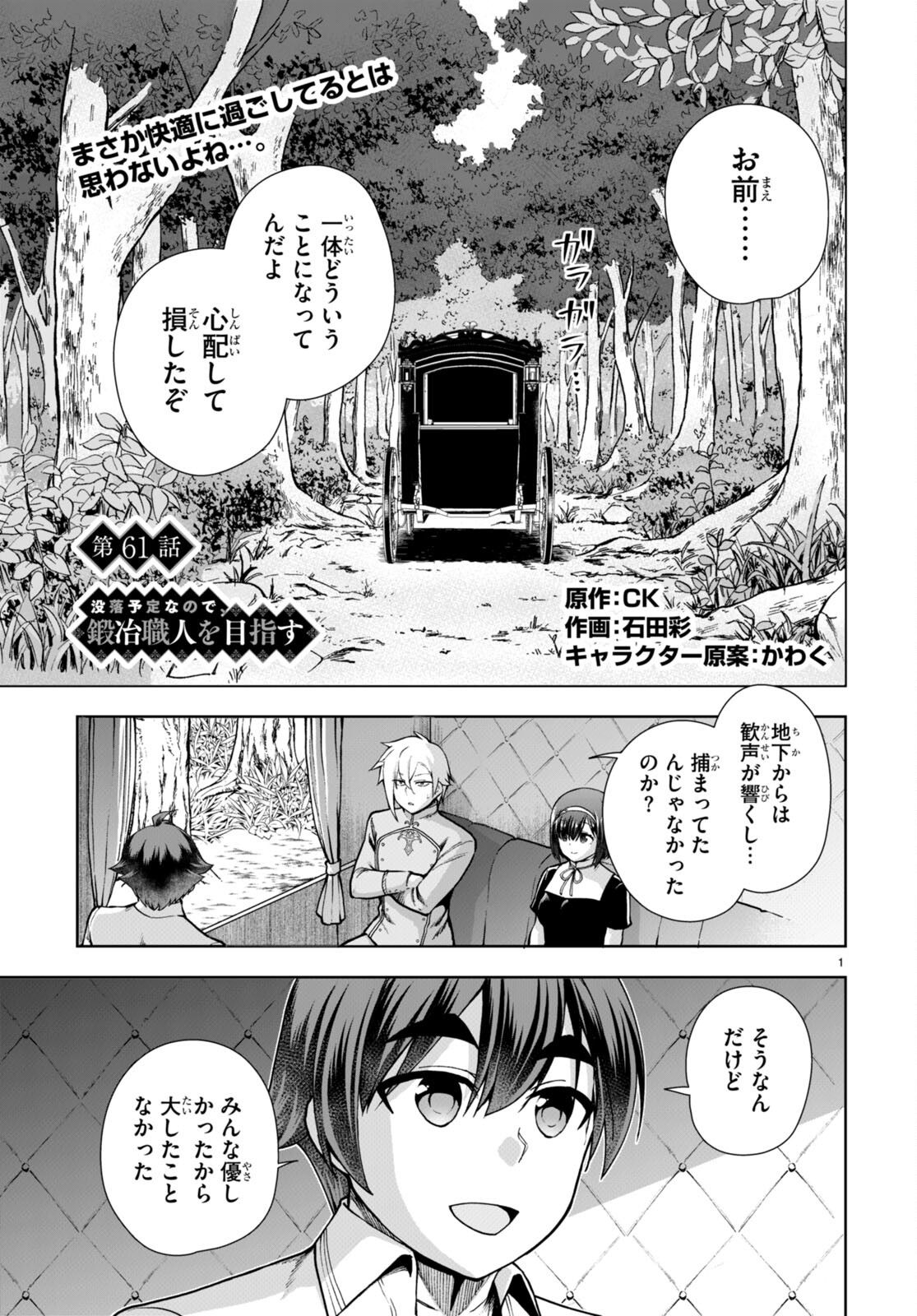 没落予定なので、鍛治職人を目指す 第61話 - Page 1