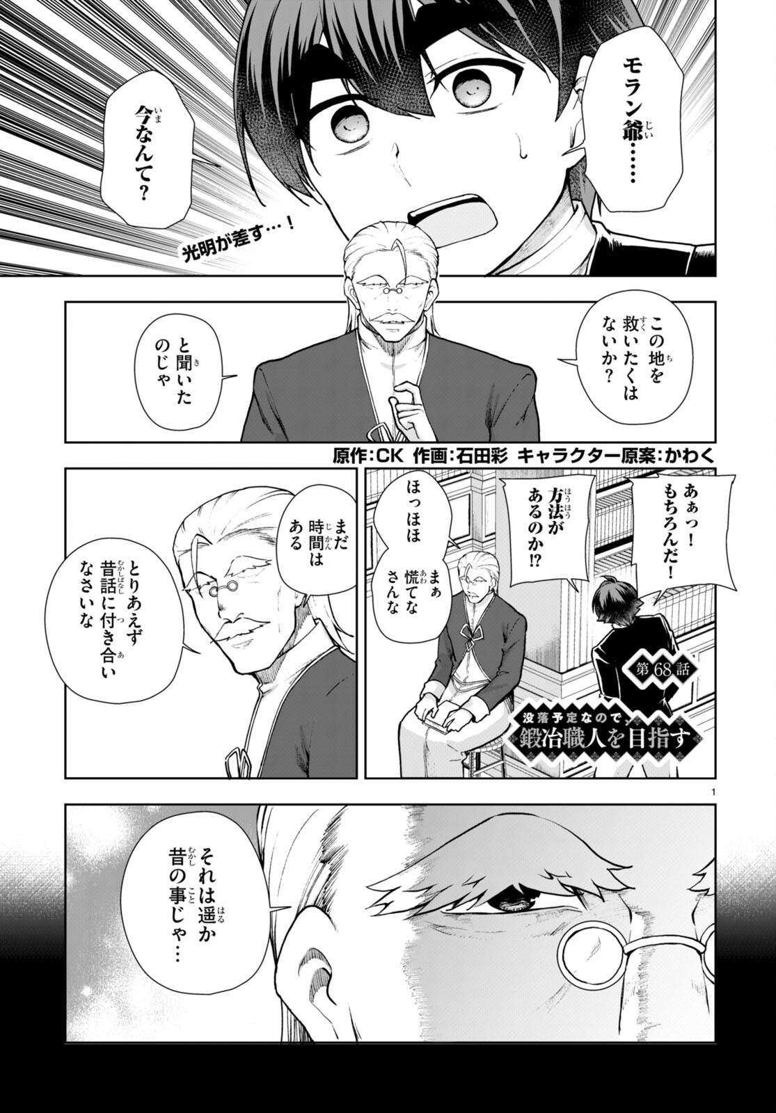 没落予定なので、鍛治職人を目指す 第68話 - Page 1