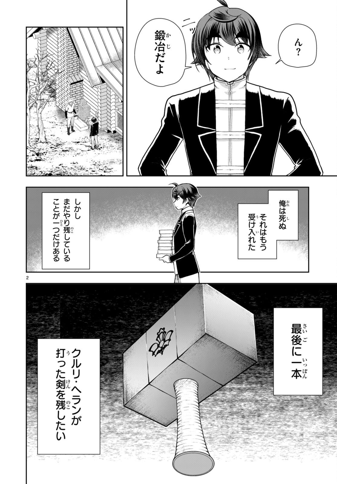 没落予定なので、鍛治職人を目指す 第74話 - Page 2