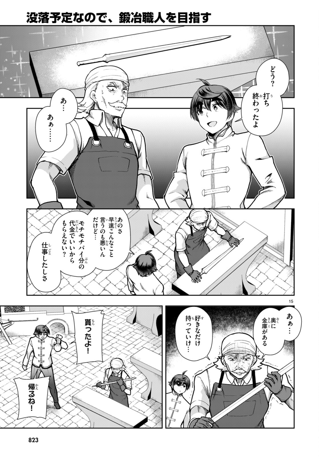 没落予定なので、鍛治職人を目指す 第78話 - Page 15